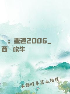 娛樂：重返2006